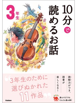 cover image of １０分で読めるお話 ３年生